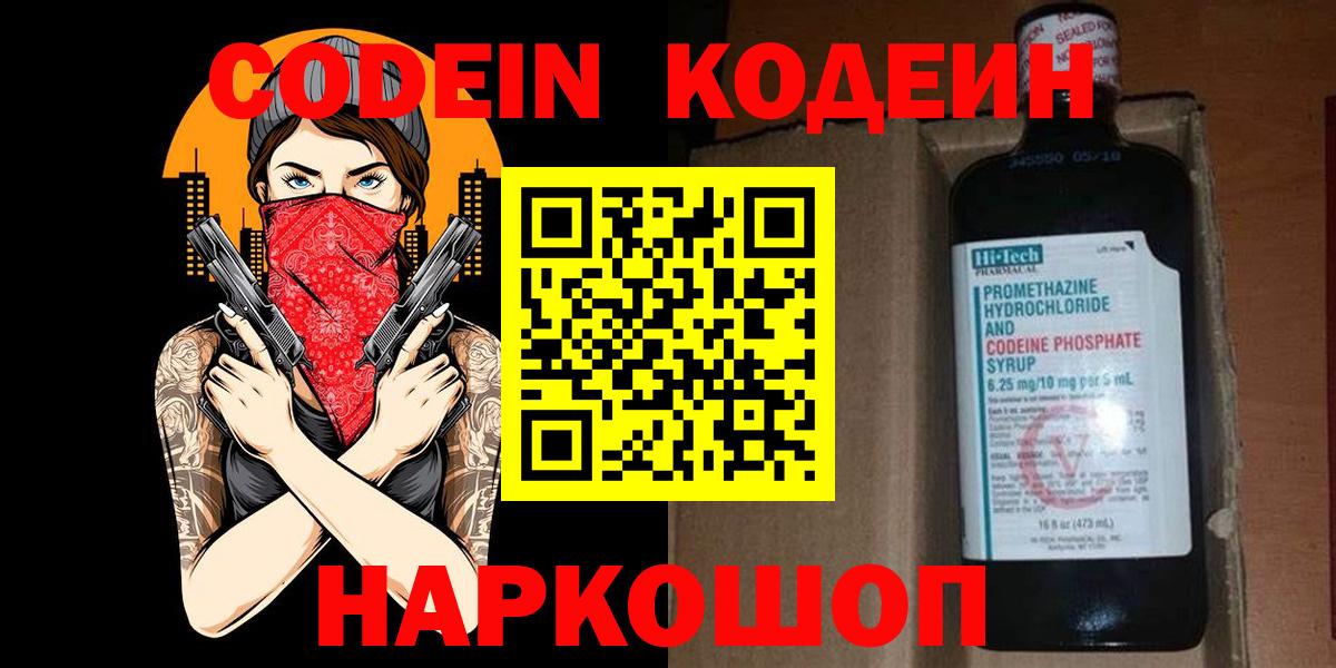 Кодеин Purple Drank  Вход с VPN  Липецк 